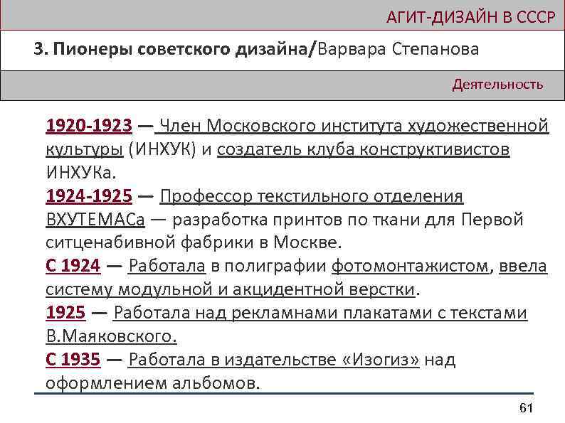  АГИТ-ДИЗАЙН В СССР 3. Пионеры советского дизайна/Варвара Степанова Деятельность 1920 -1923 — Член