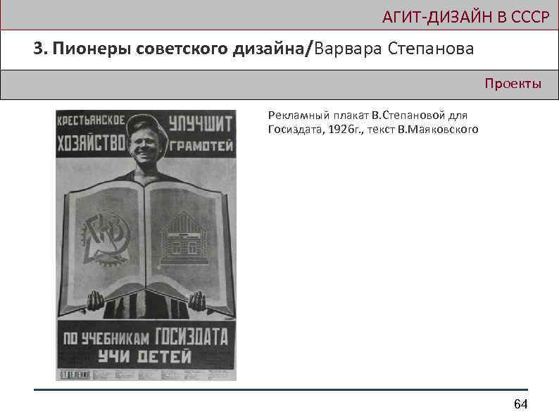  АГИТ-ДИЗАЙН В СССР 3. Пионеры советского дизайна/Варвара Степанова Проекты Рекламный плакат В. Степановой