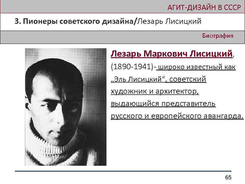  АГИТ-ДИЗАЙН В СССР 3. Пионеры советского дизайна/Лезарь Лисицкий Биография Лезарь Маркович Лисицкий, (1890