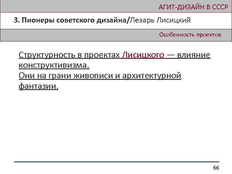  АГИТ-ДИЗАЙН В СССР 3. Пионеры советского дизайна/Лезарь Лисицкий Особенность проектов Структурность в проектах