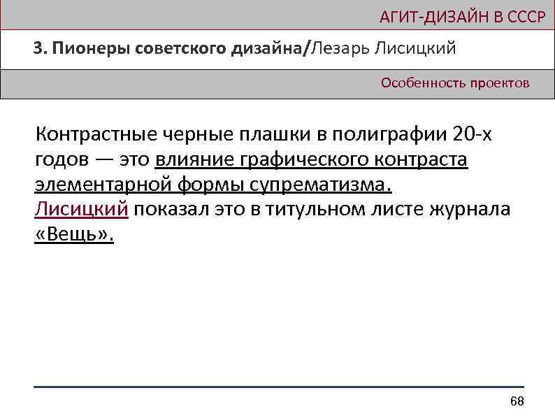  АГИТ-ДИЗАЙН В СССР 3. Пионеры советского дизайна/Лезарь Лисицкий Особенность проектов Контрастные черные плашки