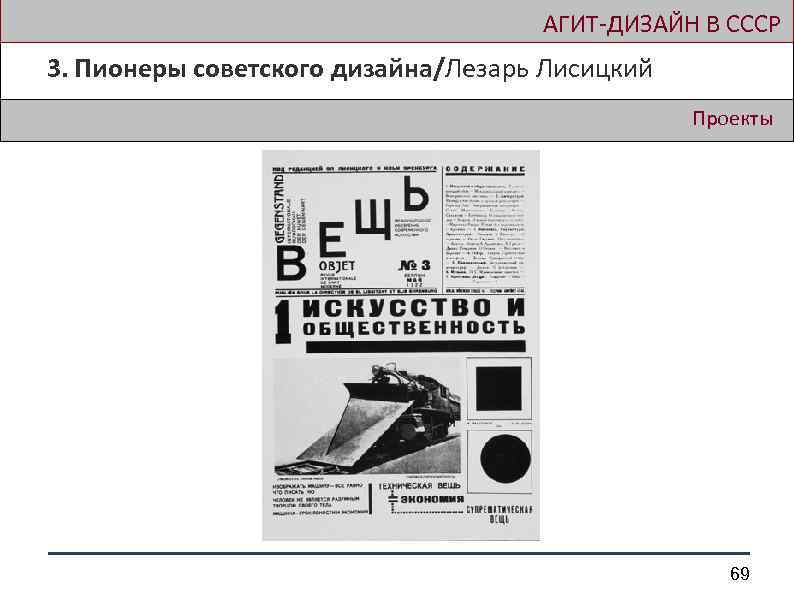  АГИТ-ДИЗАЙН В СССР 3. Пионеры советского дизайна/Лезарь Лисицкий Проекты 69 