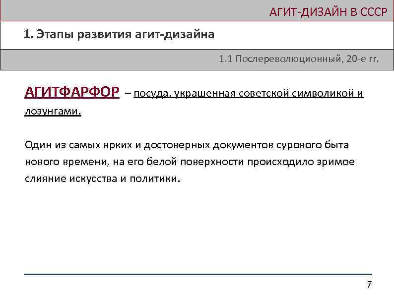  АГИТ-ДИЗАЙН В СССР 1. Этапы развития агит-дизайна 1. 1 Послереволюционный, 20 -е гг.