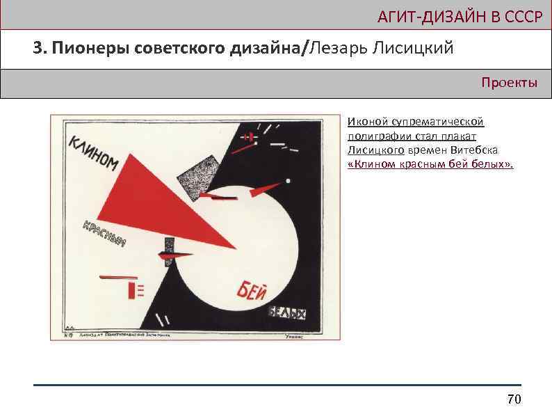  АГИТ-ДИЗАЙН В СССР 3. Пионеры советского дизайна/Лезарь Лисицкий Проекты Иконой супрематической полиграфии стал