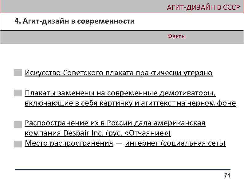  АГИТ-ДИЗАЙН В СССР 4. Агит-дизайн в современности Факты Искусство Советского плаката практически утеряно