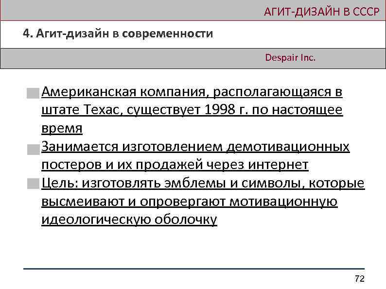  АГИТ-ДИЗАЙН В СССР 4. Агит-дизайн в современности Despair Inc. Американская компания, располагающаяся в