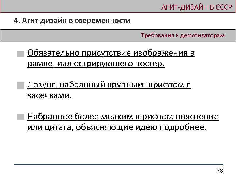  АГИТ-ДИЗАЙН В СССР 4. Агит-дизайн в современности Требования к демотиваторам Обязательно присутствие изображения