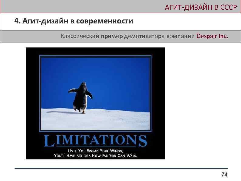  АГИТ-ДИЗАЙН В СССР 4. Агит-дизайн в современности Классический пример демотиватора компании Despair Inc.