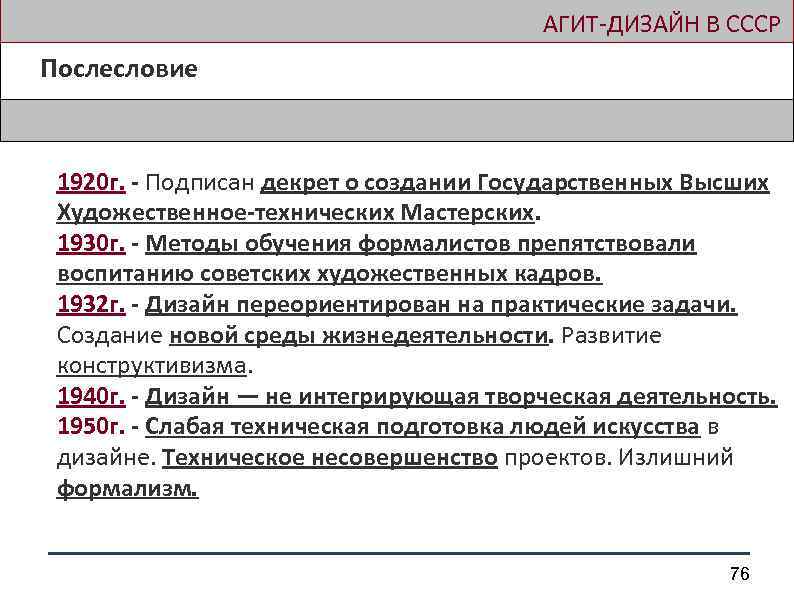  АГИТ-ДИЗАЙН В СССР Послесловие 1920 г. - Подписан декрет о создании Государственных Высших