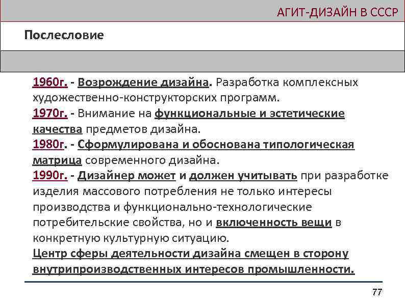  АГИТ-ДИЗАЙН В СССР Послесловие 1960 г. - Возрождение дизайна. Разработка комплексных художественно-конструкторских программ.