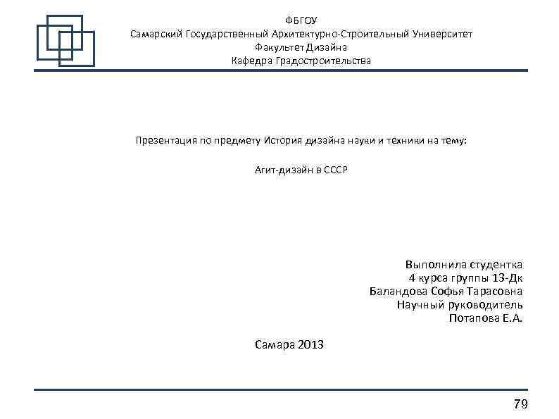 ФБГОУ Самарский Государственный Архитектурно-Строительный Университет Факультет Дизайна Кафедра Градостроительства Презентация по предмету История дизайна