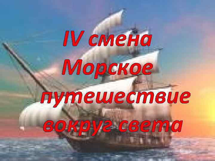 IV смена Морское путешествие вокруг света 