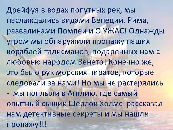 Дрейфуя в водах попутных рек, мы наслаждались видами Венеции, Рима, развалинами Помпеи и О