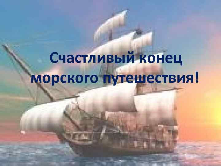Счастливый конец морского путешествия! 