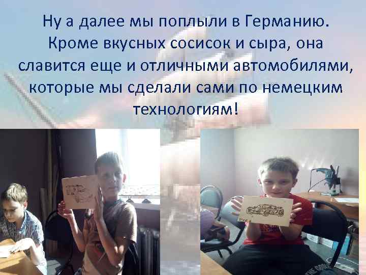 Ну а далее мы поплыли в Германию. Кроме вкусных сосисок и сыра, она славится