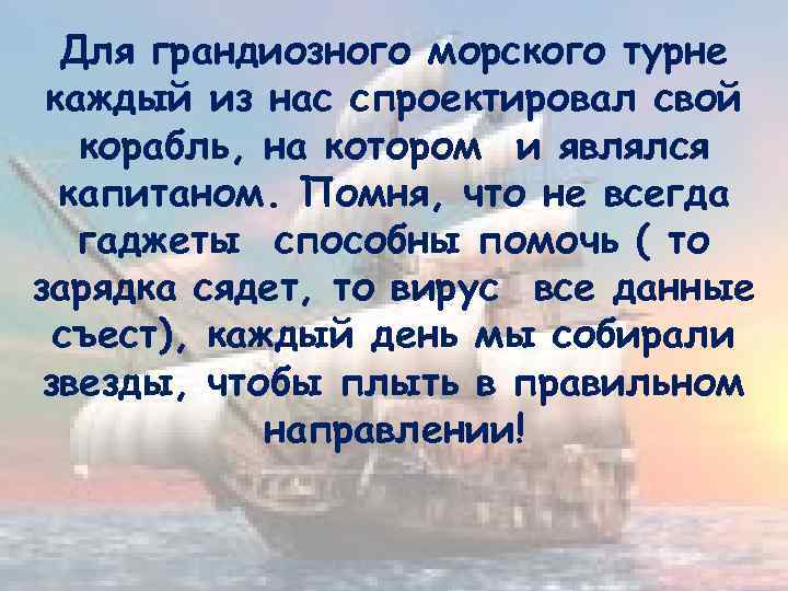 Для грандиозного морского турне каждый из нас спроектировал свой корабль, на котором и являлся