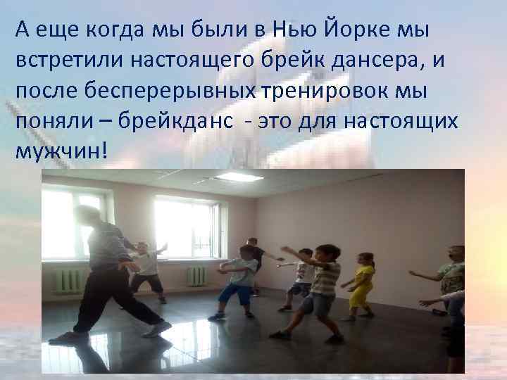 А еще когда мы были в Нью Йорке мы встретили настоящего брейк дансера, и