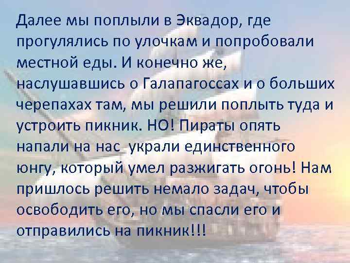Далее мы поплыли в Эквадор, где прогулялись по улочкам и попробовали местной еды. И