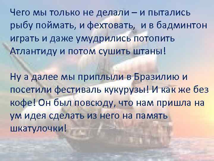 Чего мы только не делали – и пытались рыбу поймать, и фехтовать, и в