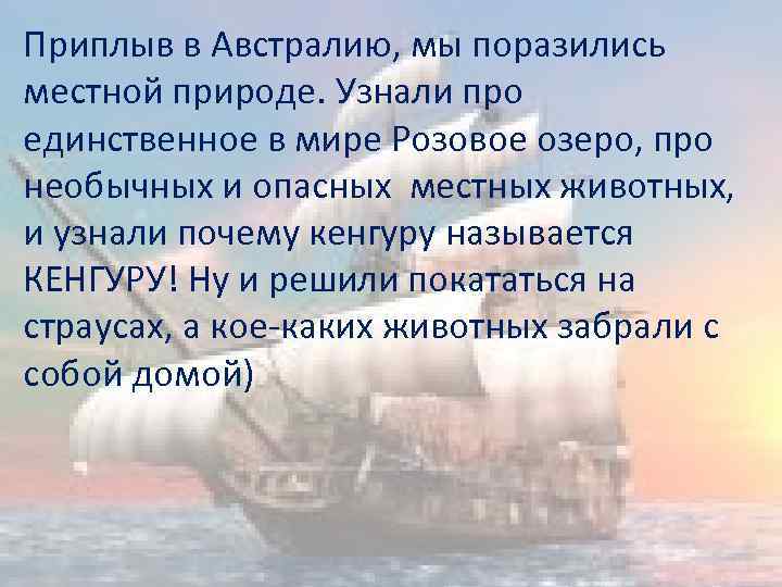 Приплыв в Австралию, мы поразились местной природе. Узнали про единственное в мире Розовое озеро,