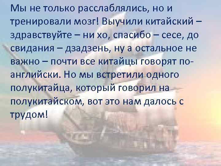Мы не только расслаблялись, но и тренировали мозг! Выучили китайский – здравствуйте – ни