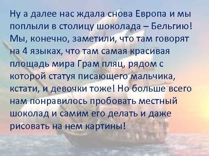 Ну а далее нас ждала снова Европа и мы поплыли в столицу шоколада –