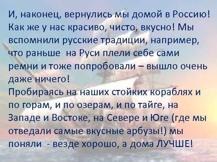 И, наконец, вернулись мы домой в Россию! Как же у нас красиво, чисто, вкусно!