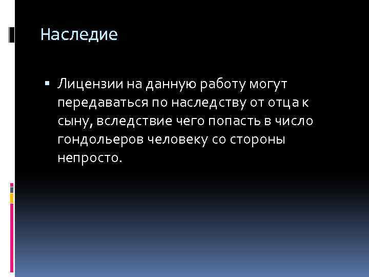 Наследие Лицензии на данную работу могут передаваться по наследству от отца к сыну, вследствие