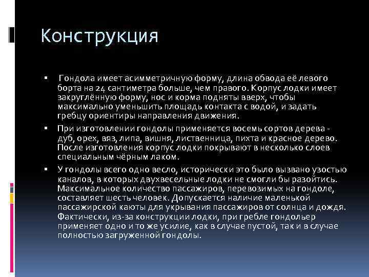 Конструкция Гондола имеет асимметричную форму, длина обвода её левого борта на 24 сантиметра больше,