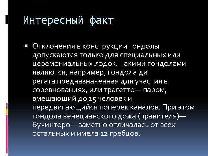 Интересный факт Отклонения в конструкции гондолы допускаются только для специальных или церемониальных лодок. Такими