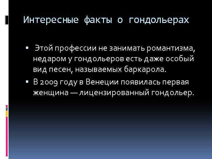 Интересные факты о гондольерах Этой профессии не занимать романтизма, недаром у гондольеров есть даже