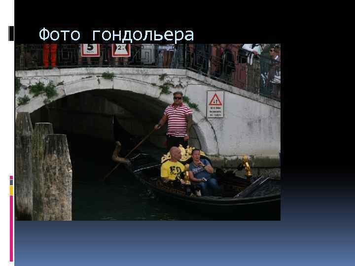  Фото гондольера 