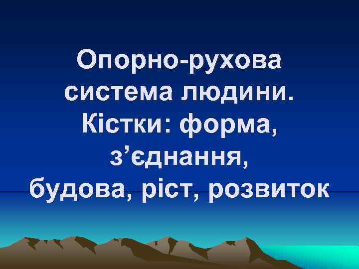 Опорно-рухова система людини. Кістки: форма, з’єднання, будова, ріст, розвиток 