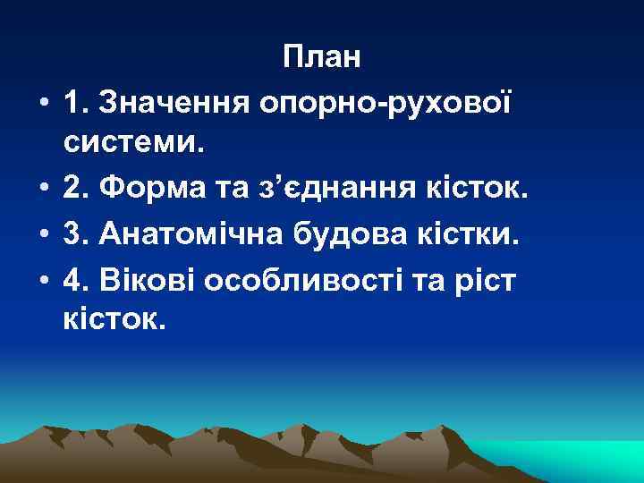  • • План 1. Значення опорно-рухової системи. 2. Форма та з’єднання кісток. 3.