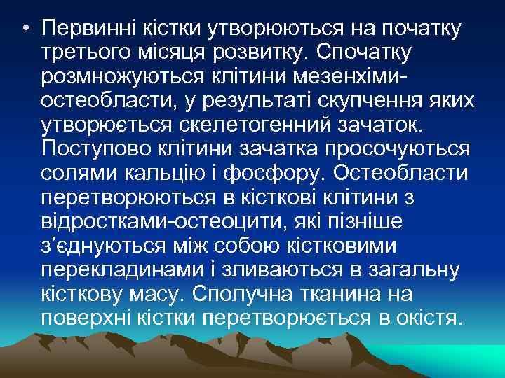  • Первинні кістки утворюються на початку третього місяця розвитку. Спочатку розмножуються клітини мезенхімиостеобласти,