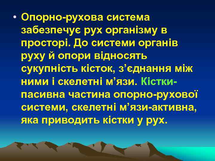  • Опорно-рухова система забезпечує рух організму в просторі. До системи органів руху й