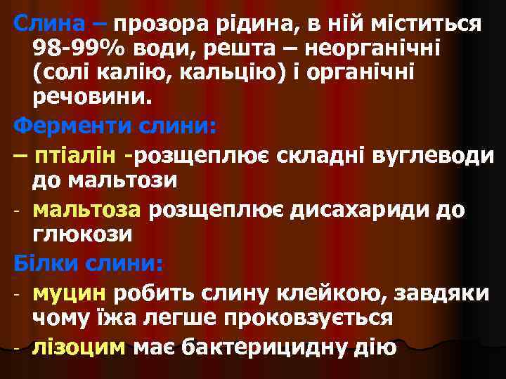 Слина – прозора рідина, в ній міститься 98 -99% води, решта – неорганічні (солі