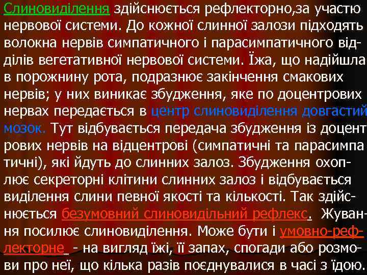 Слиновиділення здійснюється рефлекторно, за участю нервової системи. До кожної слинної залози підходять волокна нервів