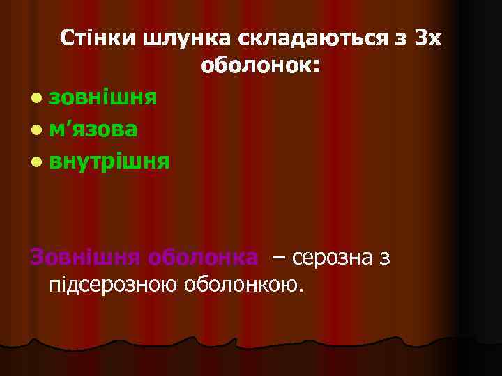 Стінки шлунка складаються з 3 х оболонок: l зовнішня l м’язова l внутрішня Зовнішня