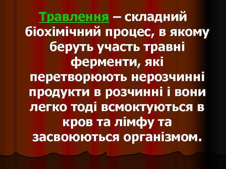 Травлення – складний біохімічний процес, в якому беруть участь травні ферменти, які перетворюють нерозчинні