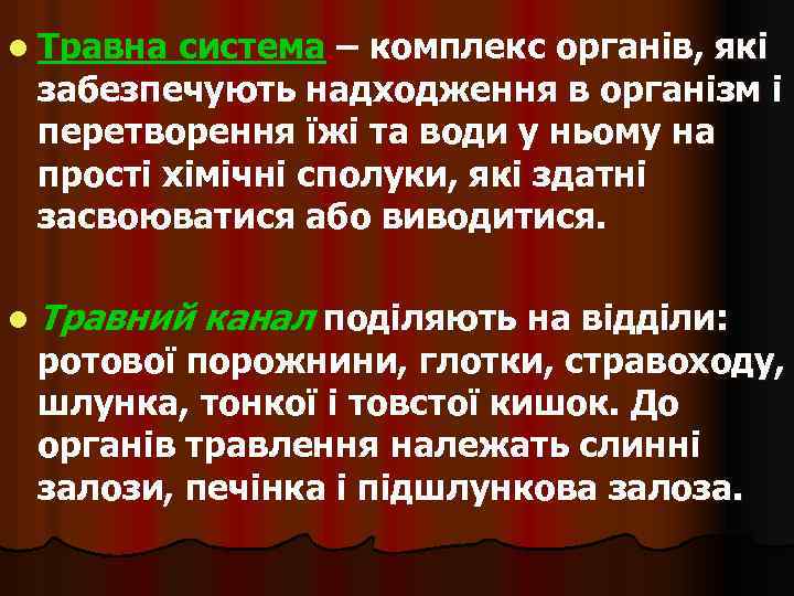 l Травна система – комплекс органів, які забезпечують надходження в організм і перетворення їжі