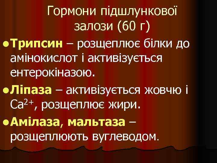 Гормони підшлункової залози (60 г) l Трипсин – розщеплює білки до амінокислот і активізується