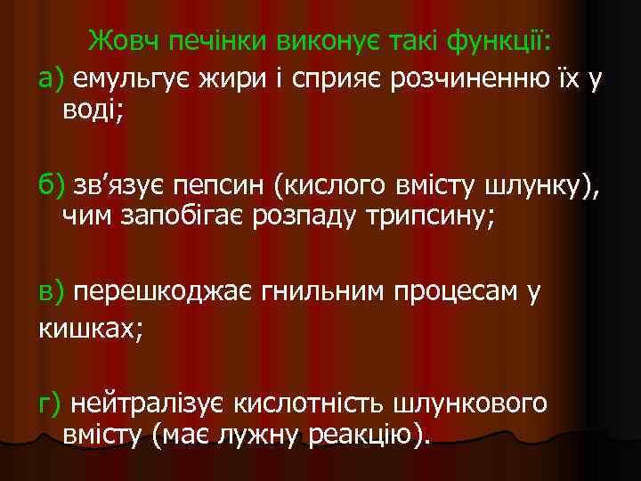 Жовч печінки виконує такі функції: а) емульгує жири і сприяє розчиненню їх у воді;