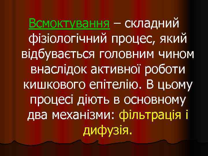 Всмоктування – складний фізіологічний процес, який відбувається головним чином внаслідок активної роботи кишкового епітелію.