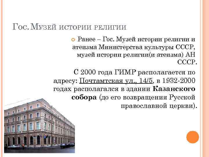 ГОС. МУЗЕЙ ИСТОРИИ РЕЛИГИИ Ранее – Гос. Музей истории религии и атеизма Министерства культуры