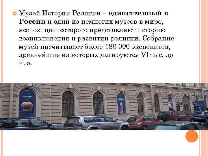  Музей Истории Религии – единственный в России и один из немногих музеев в