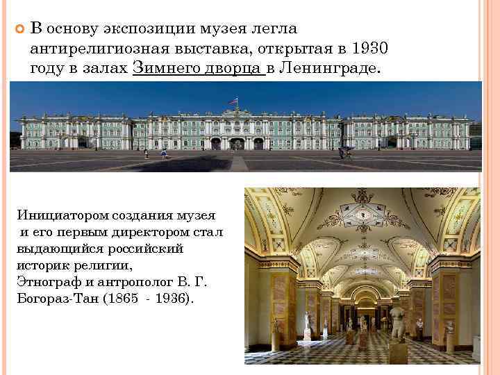  В основу экспозиции музея легла антирелигиозная выставка, открытая в 1930 году в залах