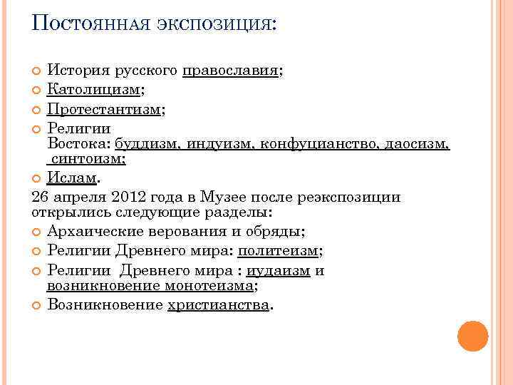 ПОСТОЯННАЯ ЭКСПОЗИЦИЯ: История русского православия; Католицизм; Протестантизм; Религии Востока: буддизм, индуизм, конфуцианство, даосизм, синтоизм;