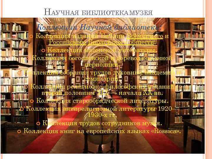 НАУЧНАЯ БИБЛИОТЕКА МУЗЕЯ Коллекции Научной библиотеки: Коллекция изданий Библии Всемирного и Российского Библейского обществ.