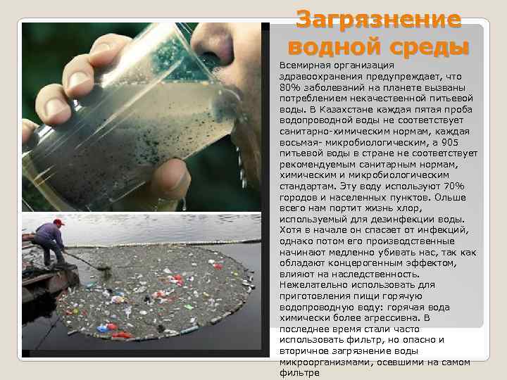 Загрязнение водной среды Всемирная организация здравоохранения предупреждает, что 80% заболеваний на планете вызваны потреблением